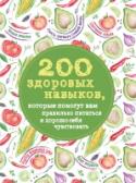 200 здоровых навыков, которые помогут вам правильно питаться и хорошо себя чувствовать Быть здоровым, полным сил и хорошего настроения хочется каждому. Однако так сложно найти время и силы для того чтобы полностью изменить свои привычки. Наша книга поможет вам постепенно освоить главные принципы здорового http://booksnook.com.ua