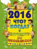 2016 Что? Когда? и Почему? для школьников Наверняка ты очень любознательный школьник, который хочет получить ответы на все свои вопросы, связанные с окружающим миром. Что кушает китовая акула? Когда прошел самый длительный смерч в мире? Почему растение папайи http://booksnook.com.ua