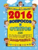 2016 вопросов и ответов для настоящих мальчишек Наверняка ты, как и любой мальчишка-подросток, мечтаешь знать ответы на все вопросы, чтобы при случае блеснуть своей эрудицией, привлечь внимание девчонок и вызвать зависть друзей. В этой книге ты найдешь всё, что нужно http://booksnook.com.ua