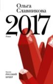 2017 Ольга Славникова – прозаик, литературный критик, автор романов «Стрекоза, увеличенная до размеров собаки», «Один в зеркале», «Бессмертный», «Легкая голова» и «Прыжок в длину». Роман «2017» принес Славниковой широкую http://booksnook.com.ua