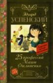 25 профессий Маши Филипенко У Маши Филипенко необыкновенно интересная жизнь: вместо того чтобы бороться в школе за знания, она борется с недостатками на взрослых работах. У нее это отлично получается, в основном потому, что взрослым скучать на http://booksnook.com.ua