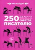 250 дерзких советов писателю 