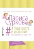 3 года роста и развития: ваш ребенок от 0 до 3 лет Как много радости дарит нам каждый день, прожитый вместе с ребенком! Хотите сохранить в памяти самые значимые моменты: первую улыбку, первый зуб, первый шаг и первое слово вашего малыша? Записывайте каждое достижение http://booksnook.com.ua