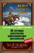 30 лучших рассказов американских писателей «Иностранный язык: учимся у классиков» – это только оригинальные тексты лучших произведений мировой литературы. Эти книги станут эффективным и увлекательным пособием для изучающих иностранный язык на хорошем « http://booksnook.com.ua