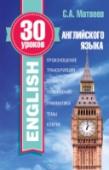 30 уроков английского языка Самоучитель представляет собой авторскую программу, следуя которой за 30 уроков можно самостоятельно и легко овладеть основами английского языка, освоить необходимые разговорные конструкции, выучить базовую лексику и http://booksnook.com.ua