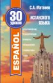 30 уроков испанского языка Пособие представляет собой простой и доступный курс испанского языка, позволяющий приобрести самые необходимые знания и навыки. Обучение разбито на 30 уроков – от простого к сложному. В каждом уроке вы найдете новую http://booksnook.com.ua