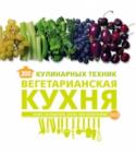 300 кулинарных техник. Вегетарианская кухня Самостоятельное приготовление пищи имеет много преимуществ и, вероятно, один-единственный недостаток: вам понадобится время, а его нелегко выделить в нашем бурном ритме жизни. Посвятите пару дней в неделю на http://booksnook.com.ua