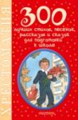300 лучших стихов, песенок, рассказов и сказок для подготовки к школе В книгу «300 лучших стихов, песенок, рассказов и сказок для подготовки к школе» вошли произведения таких авторов как С. Маршак, А. Барто, К. Чуковский, С. Михалков и многих других. С их помощью дошкольник сможет http://booksnook.com.ua