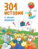 301 история о лесных медведях Как жаль, что сказки кончаются! Полюбившихся героев не хочется 