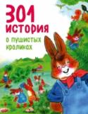 301 история о пушистых кроликах Удобные книги для загруженных родителей! Новые книги продолжают серию сказок, которые можно читать долго-долго - целый год. Детям понравятся добрые и поучительные истории, разбитые на маленькие отрывки. С этими книгами http://booksnook.com.ua