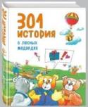 301 история о веселых гномах Сказки в этой книге не кончаются! Обычно полюбившихся героев не хочется 