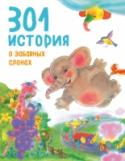 301 история о забавных слонах Сказки в этой книге не кончаются! Обычно полюбившихся героев не хочется 