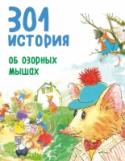 301 история об озорных мышах Удобные книги для загруженных родителей!
Новые книги продолжают серию сказок, которые можно читать долго-долго - целый год. Детям понравятся добрые и поучительные истории, разбитые на маленькие отрывки. С этими книгами http://booksnook.com.ua