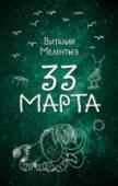 33 марта Новая серия фантастических книг для детей! Первая повесть известного писателя-фантаста Виталия Мелентьева. Она расскажет об удивительных событиях в жизни Васи Голубева, который отправился на поиски зуба мамонта, а http://booksnook.com.ua