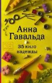 35 кило надежды Тринадцатилетний Грегуар хорошо помнит, как его первая учительница говорила о нем: «Голова как решето, золотые руки и большущее сердце…» Так он и живет изо дня в день: обожает своего деда, занимается поделками и http://booksnook.com.ua