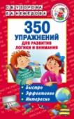350 упражнений для развития логики и внимания Книга известных педагогов-практиков О.В. Узоровой и Е.А. Нефёдовой «350 упражнений для развития логики и внимания» поможет ребёнку научиться мыслить нестандартно, развить математические способности, концентрацию http://booksnook.com.ua