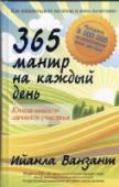 365 мантр на каждый день. Книга вашего личного счастья Перед вами - практическое пособие: день за днем, при помощи новой формы мышления вы полностью измените свою жизнь в лучшую сторону. Сомневаетесь в этом? Попробуйте - ведь это очень просто! День за днем ваше http://booksnook.com.ua