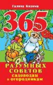 365 разумных советов садоводам и огородникам У огородников и садоводов-любителей каждый день возникает множество вопросов: как и где правильно сажать растения, какие сорта выбирать, почему болеют зеленые питомцы? Галина Александровна Кизима - садовод с многолетним http://booksnook.com.ua