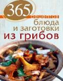 365 рецептов. Блюда и заготовки из грибов Эта книга – настоящий подарок для любителей грибов. Здесь собраны рецепты потрясающе вкусных грибных супов, оригинальных салатов, пикантных закусок, ароматных соусов и многих других грибных блюд, которые станут http://booksnook.com.ua