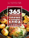 365 рецептов горячих и холодных блюд. За 10, 15, 20 минут Сезонная кулинария. Любимая серия 