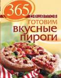 365 рецептов. Готовим вкусные пироги Кондитерские изделия.Новая книга по модной теме в любимой серии с обновленным дизайном, яркими иллюстрациями и проверенными рецептами. Пироги из дрожжевого, песочного, бисквитного, слоеного теста, большие и маленькие, http://booksnook.com.ua