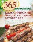 365 рецептов. Классические блюда, которые готовят все Семейная кулинария.Новая книга по модной теме в любимой серии с обновленным дизайном, яркими иллюстрациями и проверенными рецептами. http://booksnook.com.ua