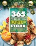 365 рецептов новогоднего стола Очень полезное разделение блюд на утренние, дневные, вечерние и ночные. Нельзя же только готовиться к ночи. Нужно радовать близких и новогодними завтраком, обедом и ужином. И нечто особенным в полночь. 365 блюд для http://booksnook.com.ua