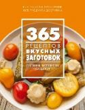 365 рецептов вкусных заготовок Сезонная кулинария. Консервирование. Любимая серия 