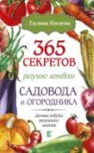 365 секретов разумно ленивого садовода и огородника Не всякие новоиспеченные владельцы участка земли решаются нынче завести огород, боясь, что дачный отдых выльется в бесконечные прополки и поливы овощей. Но уход за грядками, если следовать советам Галины Александровны http://booksnook.com.ua