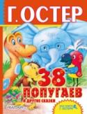 38 попугаев и другие сказки Сказки из цикла «38 попугаев» одинаково любят дети и взрослые, ведь философские беседы, которые ведут слонёнок, мартышка, попугай и удав, – это не просто разговоры о непонятном, вроде пампукской хрюри или сколько орехов http://booksnook.com.ua
