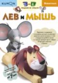 3D поделки из бумаги. Лев и мышь Вместе с тетрадью «Лев и мышь» ваш ребёнок будет развивать мелкую моторику и пространственное мышление, собирая из бумаги фигурки этих животных. http://booksnook.com.ua
