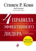 4 правила эффективного лидера Настоящие лидеры проверяются в трудные времена. Экономический спад, смена владельцев бизнеса, масштабная реорганизация – все это требует от руководителей повышенного профессионализма. В начале книги Стивен Кови выделяет http://booksnook.com.ua