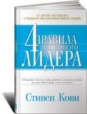 4 правила успешного лидера Каждая организация и каждый лидер стремятся к успеху. Но почему же тогда достичь его удается лишь немногим? Все дело в том, что зачастую лидеры исповедуют старомодные, отжившие свое подходы к лидерству. Между тем по- http://booksnook.com.ua