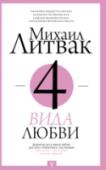 4 вида любви Михаил Ефимович Литвак – известный психолог, психотерапевт международного реестра, член-корреспондент Российской академии естественных наук, кандидат медицинских наук. Владимир Леви однажды назвал Литвака своим самым http://booksnook.com.ua