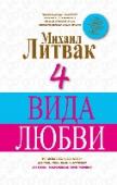 4 вида любви Михаил Ефимович Литвак - известный психолог, психотерапевт международного реестра, член-корреспондент Российской академии естественных наук, кандидат медицинских наук. Владимир Леви однажды назвал Литвака своим самым http://booksnook.com.ua