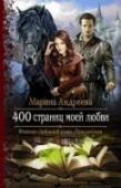 400 страниц моей любви Дожила я до тридцати лет, писала книги и тут… Кто же знал, что Муз – не миф, а автор – бог создающий реальные вселенные? Обиделся на меня Муз и лишив права извне влиять на события, потребовал, чтобы в сюжете появилась http://booksnook.com.ua