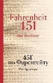 451' по Фаренгейту 451° по Фаренгейту — температура, при которой воспламеняется и горит бумага. Философская антиутопия Брэдбери рисует беспросветную картину развития постиндустриального общества: это мир будущего, в котором все письменные http://booksnook.com.ua