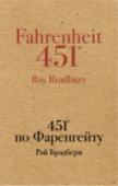 451' по Фаренгейту ?451° по Фаренгейту — температура, при которой воспламеняется и горит бумага. Философская антиутопия Брэдбери рисует беспросветную картину развития постиндустриального общества: это мир будущего, в котором все http://booksnook.com.ua