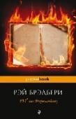 451' по Фаренгейту 