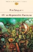 451' по Фаренгейту. Рассказы Великий, удивительный, абсолютно неподражаемый Рэй Брэдбери! Что бы вы ни читали: детективную историю 