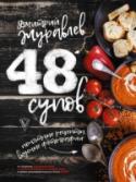 48 супов «Жизнь дается человеку только один раз, и прожить ее нужно так, чтобы не ошибиться в рецептах». Дмитрий Журавлев – популярный кулинарный блогер, пишущий на гастрономические темы, гурман и востоковед. В кулинарном Рунете http://booksnook.com.ua