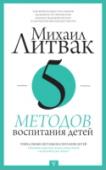 5 методов воспитания детей «Хочу объяснить почему, я, Литвак Михаил Ефимович, врач психиатр высшей категории, психотерапевт Европейского реестра, член-корреспондент РАЕН, кандидат медицинских наук, автор более 30 книг, посвященных проблеме http://booksnook.com.ua