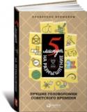 5 минут на размышление. Лучшие головоломки советского времени В книге собраны интересные опыты из области физики, математические головоломки, забавы и фокусы, шахматные этюды и кроссворды. Все, что вам потребуется для их решения, — это знание школьной программы, но главное — http://booksnook.com.ua