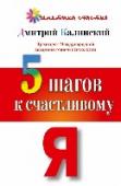 5 шагов к счастливому Я Что такое жизненная энергия сексуальности? Какова природа загадочного магнита, который притягивает людей друг к другу? Что объединяет успешных людей, почему они привлекают наше внимание? Можем ли мы раскрыть эту тайну? http://booksnook.com.ua