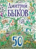 50 В этой книге собраны лучшие стихи Дмитрия Быкова о любви и о поисках Бога. Дальше он собирается писать только о счастливой любви, без всякой политики, и о Боге, что, как выясняется, ничуть не проще. http://booksnook.com.ua