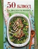 50 блюд за двадцать минут Вы покупаете книгу, по рецептам из которой вы сможете приготовить салаты, закуски, супы и основные блюда потратив не больше 20 минут своего времени.
В книге вы найдете:
- Как самые популярные и проверенные, так и новые http://booksnook.com.ua