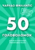 50 головоломок для всесторонней тренировки мозга ?А вы знали, что для человека естественно думать, используя либо левое, либо правое полушарие мозга? Выяснив, какое полушарие у вас ведущее, вы сможете сосредоточиться на развитии отстающего. Новая книга для тренировки http://booksnook.com.ua