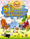 50 любимых маленьких сказок Маленькие дети больше всего любят стихи, потому что с ними весело, и они легко запоминаются. Сказки в прозе им читать труднее. Но когда сказка маленькая, а в ней уже есть история, приключения, дружба и герои http://booksnook.com.ua