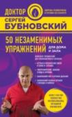 50 незаменимых упражнений для дома и зала Книга доктора медицинских наук, профессора С.М. Бубновского представляет собой прекрасное иллюстрированное пособие для тех, кто уже знаком с его уникальной запатентованной методикой лечения и оздоровления позвоночника и http://booksnook.com.ua
