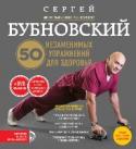 50 незаменимых упражнений для здоровья (+DVD) Новая книга доктора медицинских наук, профессора С.М.Бубновского представляет собой прекрасное иллюстрированное пособие для тех, кто уже знаком с его уникальной запатентованной методикой лечения и оздоровления http://booksnook.com.ua